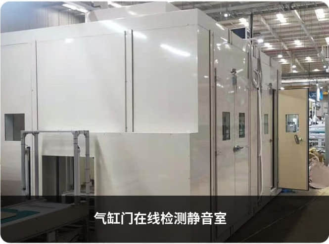 氣缸門在線檢測靜音室