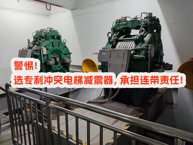 選用專利沖突電梯減震器，承擔連帶責任